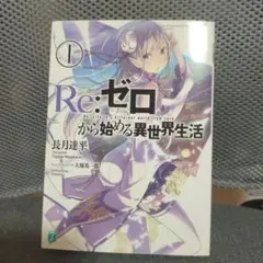 ラノベ Re:ゼロから始める異世界生活 1巻 初版 帯付き チラシ付き