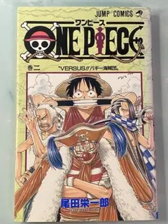 ワンピース初版2巻