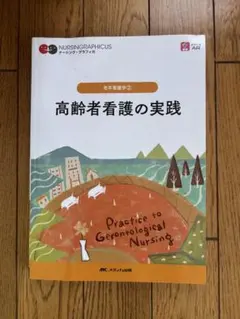 高齢者看護の実践 老年看護学② NURSINGRAPHICUS