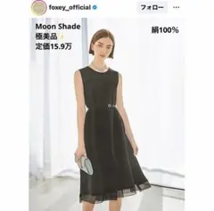 定価15.9万✨極美品FOXEY Moon Shade 絹100%ドレス 黒 Ｍのサムネイル