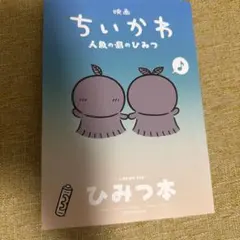 映画 ちいかわ 人魚の島のひみつ 入場者特典 第5弾 ひみつ本