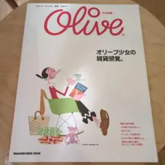 Olive 特別編集 オリーブ少女の雑貨感覚。