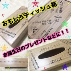 おもしろ ティッシュ箱 オーダーメイド 送料無料 プレゼントにいかがですか？？