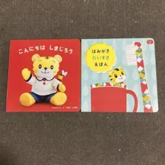 こんにちは しまじろう & はみがき だいすき えほん　2冊