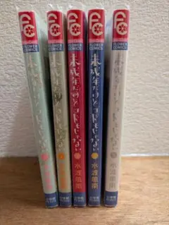 未成年だけどコドモじゃない 1巻〜5巻　全巻セット