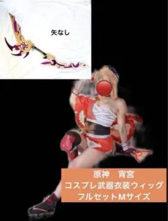 原神　宵宮　コスプレ　武器　フルセット