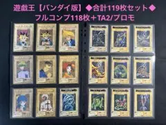遊戯王【バンダイ版】プロモ以外のフルコンプ118枚＋TA2プロモ★合計119枚