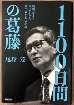 1100日間の葛藤 新型コロナ・パンデミック、専門家たちの記録