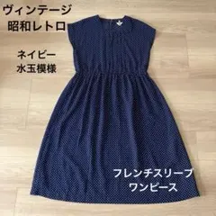 ヴィンテージ レトロ フレンチスリーブ ワンピース 紺 ネイビー ドット M〜L