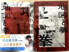 地図と拳 上下巻セット 小川哲