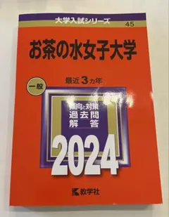 2026年最新】お茶の水女子大学 赤本 2020の人気アイテム - メルカリ