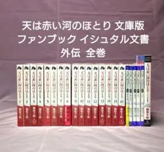 天は赤い河のほとり 文庫版 全巻 外伝 イシュタル文書 天は赤い河のほとり 文庫版 全巻 外伝 イシュタル文書 - メルカリ