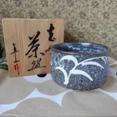 濱田晋作】作 灰落とし 共箱・黄布付 益子焼 師・父：人間国宝・濱田