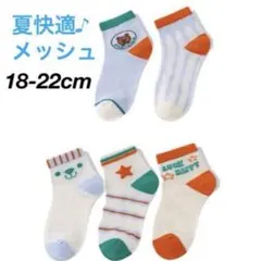 【新品未使用】メッシュ キッズソックス 5足セット 靴下 まとめ売り 夏靴下