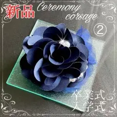 コサージュ 大人可愛い♡ 卒業式 卒園式★新品★ネイビー濃紺 パール クリスタル