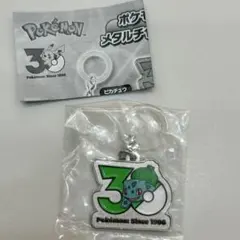 ポケモン30周年　メタルチャーム　フシギダネ