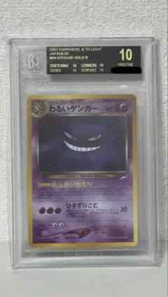 BGS 10 わるいゲンガー 旧裏面 ポケモンカードのサムネイル
