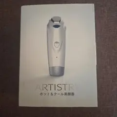【新品未使用品】ARTISTRY アムウェイ 美顔器 ホット&クールのサムネイル