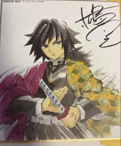 鬼滅の刃 全集中展 作画スタッフ全集中複製ミニ色紙 サイン入り 冨岡