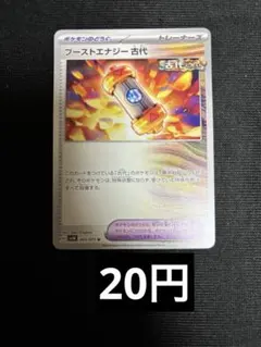ブーストエナジー古代　ノーマル　在庫26のサムネイル