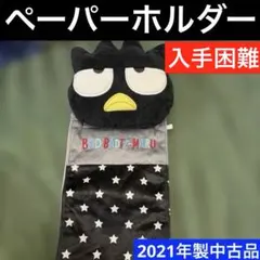 バッドばつ丸 トイレットペーパーペーパーホルダー ぬいぐるみ