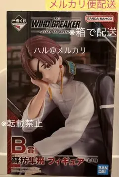 B賞 蘇枋隼飛 蘇枋 フィギュア 一番くじ ウィンブレ WIND BREAKER