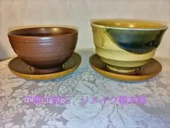 穴開け加工　リメイク植木鉢　2個セット 茶托付き小鉢、碗のサムネイル