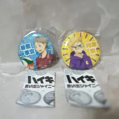 ハイキュー!!　思い出シャイニー　缶バッジ　烏野　菅原孝支　月島蛍　２個セット