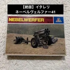 【絶版】イタレリ 1/35 ネーベルヴェルファー41 未組立のサムネイル