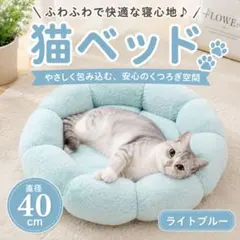 ふわふわ 猫ベッド 40cm ライトブルー ペットベッド クッション 小型犬にものサムネイル