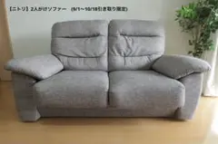 ニトリ 2人掛けソファ ヘッドレスト付き ベージュ CA10 DR-BE - メルカリ