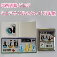 呪術廻戦 プラザ ジロリ ミニアクリルスタンド 五条悟