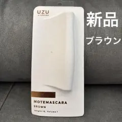 新品未使用　UZU モテマスカラ　ブラウンのサムネイル