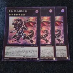 遊戯王　真紅眼の鋼炎竜　スーパーレア　3枚　②