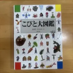 こびとと大図鑑