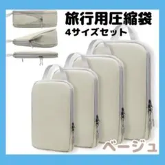 圧縮袋 トラベルポーチ 4点セット ベージュ 60%圧縮 洗える 防水