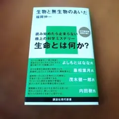生物と無生物のあいだ 福岡伸一 講談社現代新書