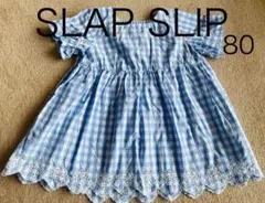 【美品】SLAP SLIP水色ギンガムチェックチュニックシャツブラウス80