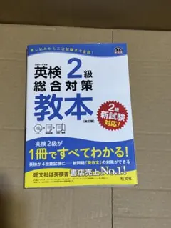 英検 2級 総合対策 教本 CD付き　解答付き