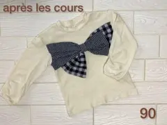 ✳︎アプレレクール　長袖　Tシャツ　トップス　90