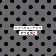 JO1 鶴房汐恩 トレカ ステッカー まとめ売り