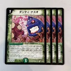 151992 ダンディナスオ