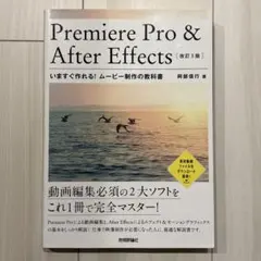 Premiere Pro & After Effectsいますぐ作れる!ムービ…