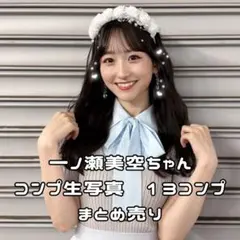 0729-6 乃木坂46 一ノ瀬美空 生写真 フルコンプ 14コンプ まとめ売り