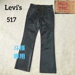 【斗様専用】リーバイス 517-03 コーティングデニム ブラック y2k