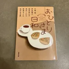 おひとりさま日和 書き下ろし短編集