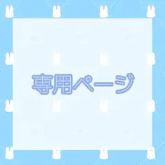 ねむむ@GWの発送は難しいです様 リクエスト 2点 まとめ商品