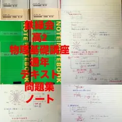 鉄緑会高3物理授業冊子1年間全回分 - メルカリ