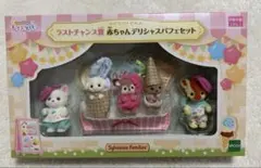 シルバニアファミリー キラキラくじ ラストチャンス賞