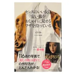 センスのいい女は安い服をおしゃれに見せるワザ 為井真野